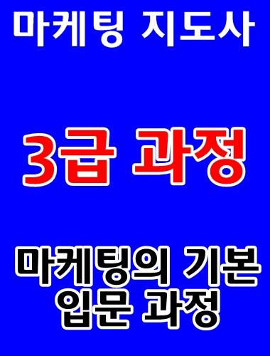 마케팅지도사 3급 자격취득과정 온라인 강좌