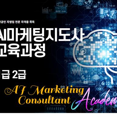 AI마케팅지도사 교육과정
